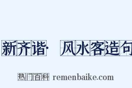 新齐谐·风水客造句是什么意思的图片